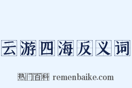 云游四海反义词是什么意思的图片